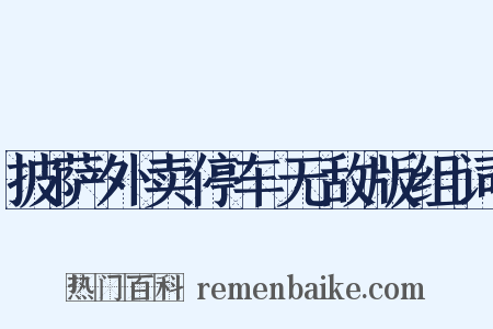 披萨外卖停车无敌版组词是什么意思的图片